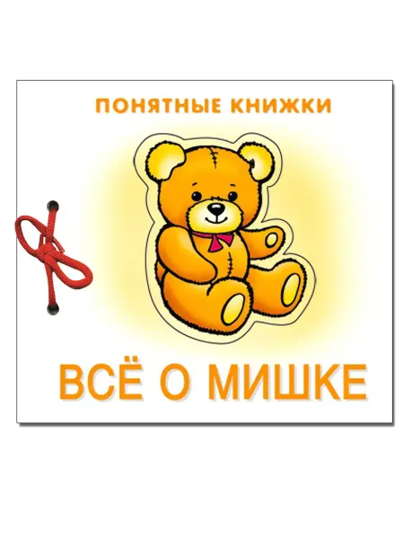 ТЦ СФЕРА Книги на картоне для малышей Все о Мишке