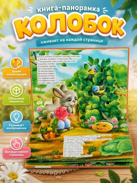 Умка Детская книжка панорамка А. Толстой Колобок