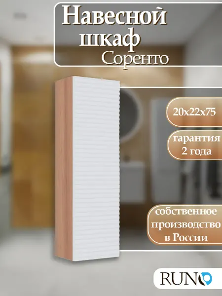 Runo Шкаф навесной Соренто 20,дуб крафт-белый