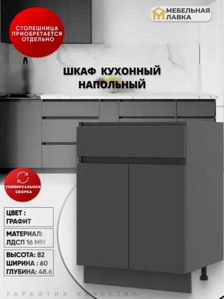 Мебельная Лавка Шкаф кухонный напольный 60 см с ящиком модуль на кухню