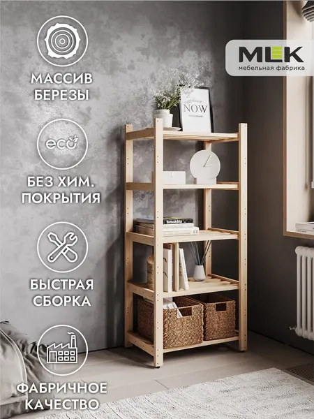 Стеллаж №2 для дома, дачи, офиса. MLK, 63х135см, массив березы
