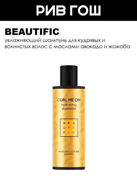 BEAUTIFIC Шампунь для волнистых волос Curl Me Up 250 мл