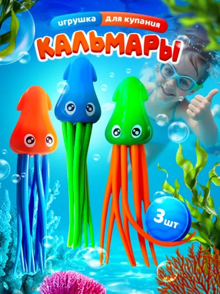 Seller and Buyer Игрушка кальмары для ванной для ныряния
