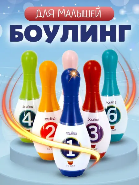 MANGO ART Боулинг детский Кегли с мячом для маленьких настольная игра