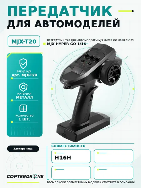 MJX Передатчик T20 для автомоделей H16H с GPS - MJX-T20