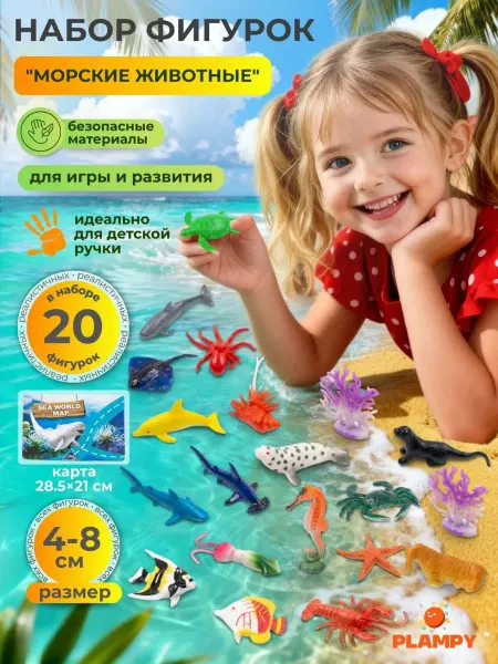PLAMPY Набор фигурок Морские обитатели с картой игрушки для детей