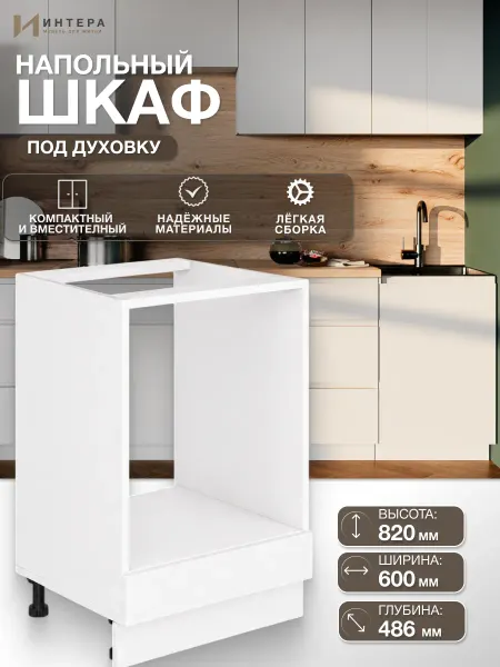 ИНТЕРА Кухонный гарнитур модульный тумба под духовой шкаф
