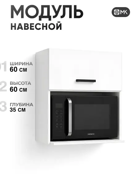 МК Кухонный гарнитур шкаф навесной под микроволновку