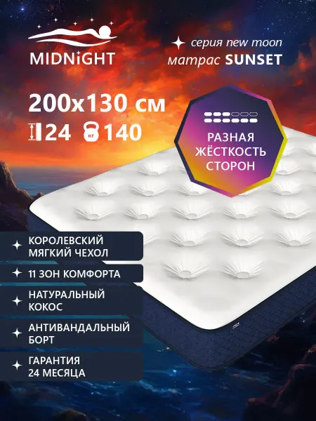 MIDNIGHT Матрас 130х200 ортопедический на кровать