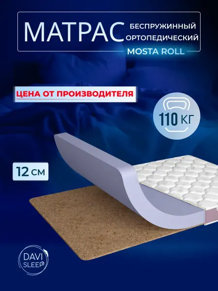 DAVI SLEEP Матрас 140х200 беспружинный ортопедиеческий