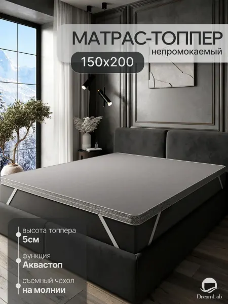 DreamLab Матрас-топпер 150х200 непромокаемый
