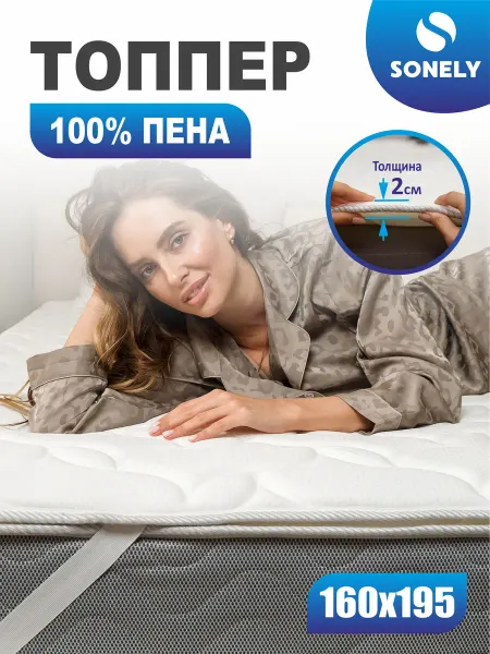 Sonely Матрас-топпер 160х195 для дивана, кровати