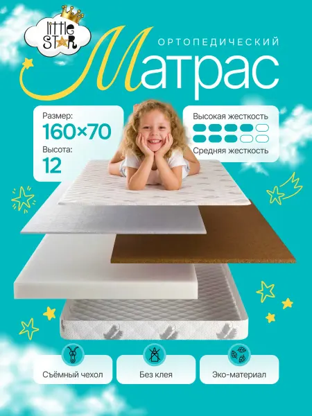 Little Stars Матрас 160х70 ортопедический PREMIUM COMFORT