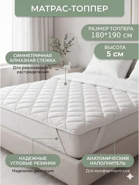 Анатомический топпер 180х190 для дивана, кровати, на резинке