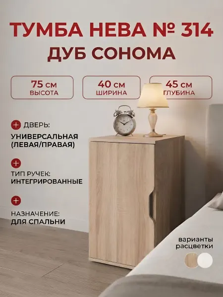 Neva mebel Тумба 314 (Ш40*В75*Г45) Дуб сонома