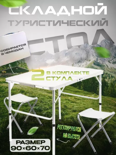 Стол туристический для пикника 60 на 90