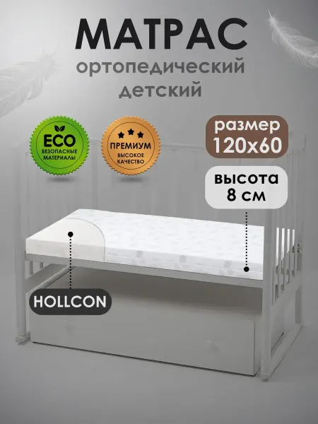 Мой Ангелочек Матрас в кроватку для новорожденных. 60х120