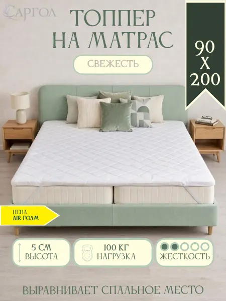 САРГОЛ Беспружинный матрас топпер 90х200 мягкий