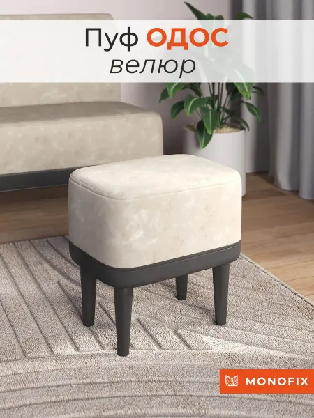 MONOFIX Пуф ОДОС, велюр, айвори (№2)