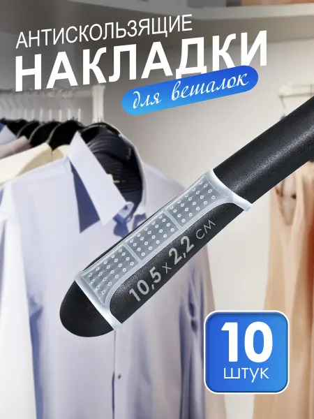 KD-S Силиконовые накладки на вешалки