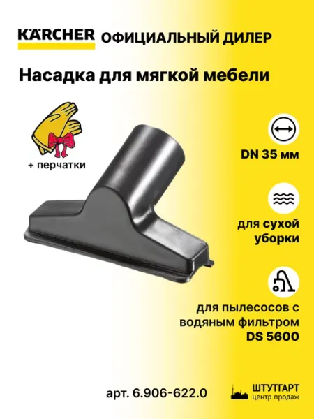 Karcher Насадка для мягкой мебели - арт. 6.906-622.0