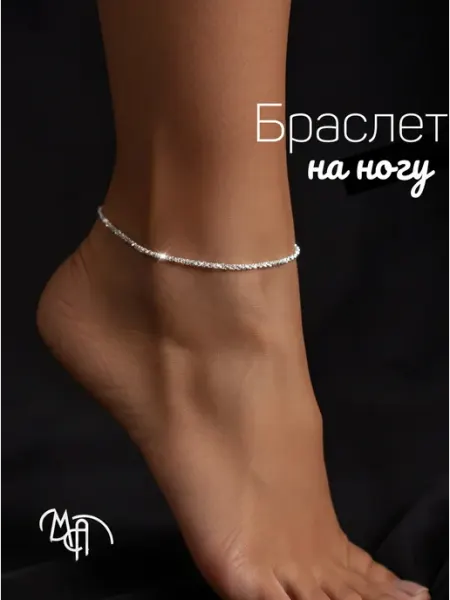 MA.BEAUTY Браслет на ногу анклет бижутерия