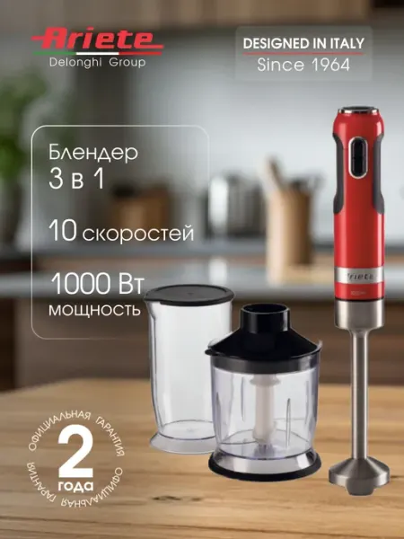 ARIETE Блендер погружной 3 в 1 Moderna Line 1000 Вт, 10 скоростей