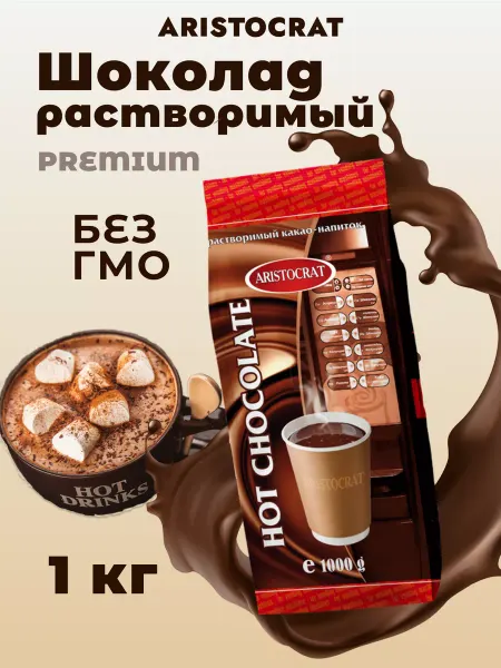 ARISTOCRAT.. Горячий шоколад растворимый Premium, для вендинга 1000 г