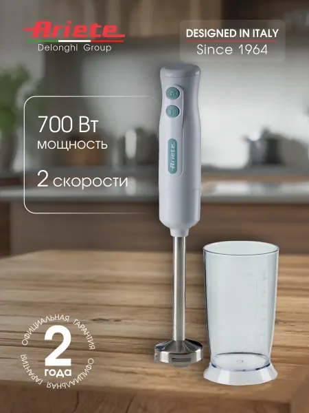 ARIETE Блендер погружной Breakfast Line 700 Вт, 2 скорости