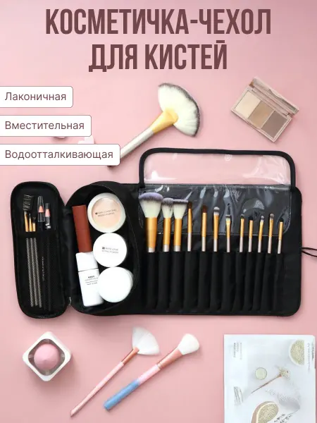 El.beauty Органайзер чехол для кистей и косметики