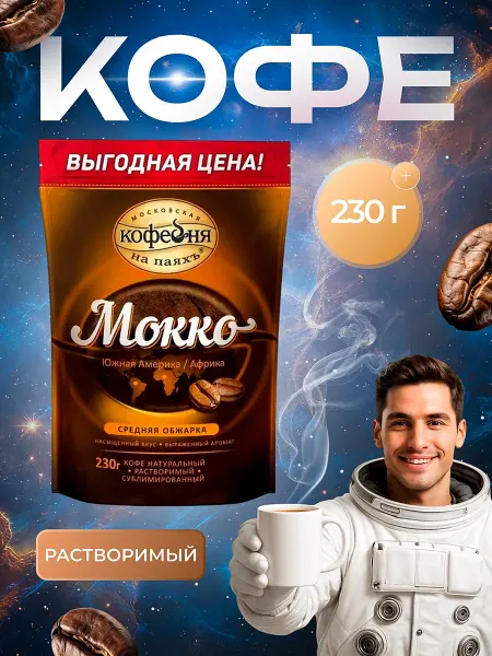 МОСКОВСКАЯ КОФЕЙНЯ НА ПАЯХЪ Кофе растворимый МКП Мокко 230 грамм