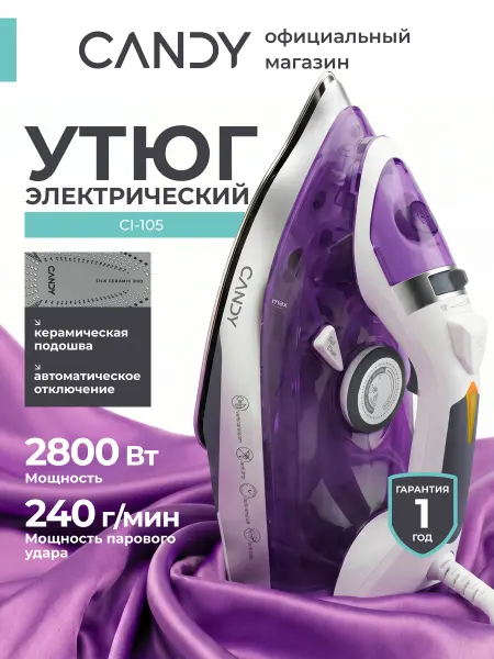 Candy Утюг паровой для одежды 2800 Вт, модель CI-105