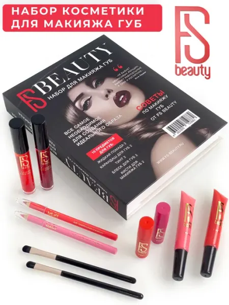 FS beauty Подарочный набор декоративной косметики для макияжа губ