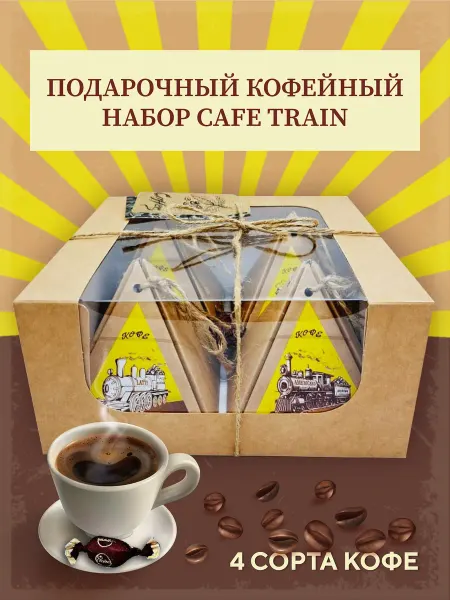 Fortiza Набор кофе Cafe train
