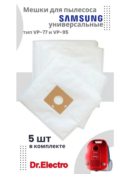 Dr.Electro Мешки для пылесоса Samsung, 5 шт