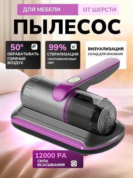 RusGo Ручной пылесос для мебели от пылевых клещей