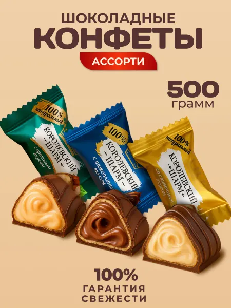 Лаконд конфеты шоколадные ассорти 500гр королевский шарм