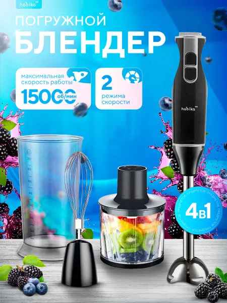 Habika Блендер погружной