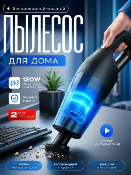 Беспроводной пылесос 120 Вт