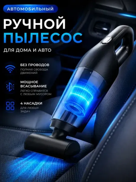 Беспроводной пылесос 120 Вт