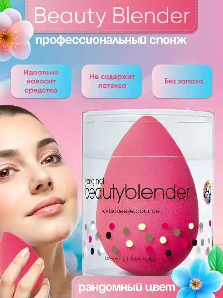 Спонжик для макияжа и тонального крема beauty blender