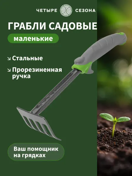 ЧЕТЫРЕ СЕЗОНА Грабли садовые маленькие