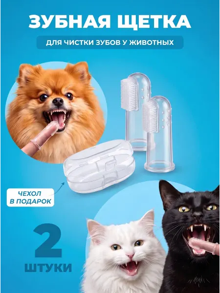 PetiPet Зубная щетка для собак и кошек 2шт, 1 чехол