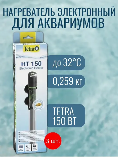 TETRA 3 нагревателя для аквариумов, 150W