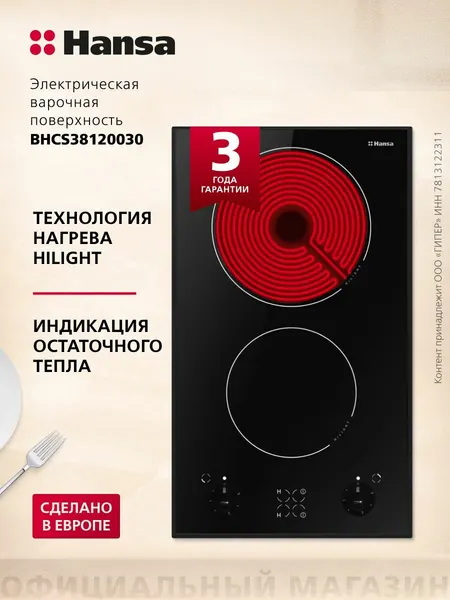Hansa Электрическая варочная панель 2 конфорки BHCS38120030