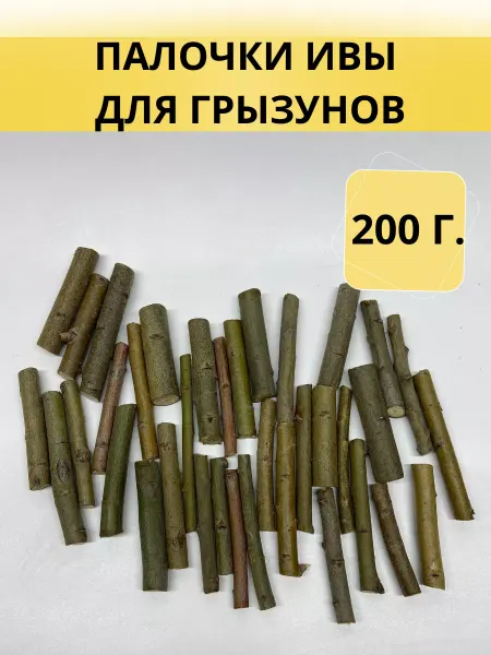 Homka Палочки ивы для грызунов. 200г