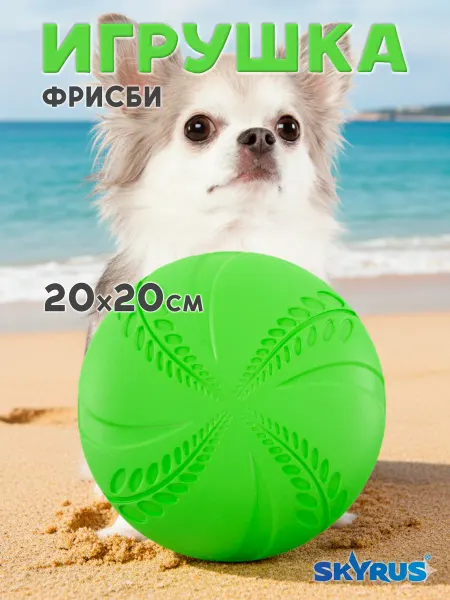 SKYRUS Игрушка для собак резиновая Фрисби 20х20х1.9см