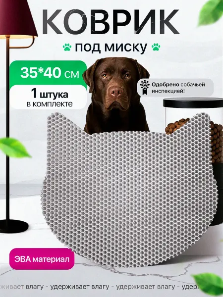 SaVakS Эва коврик под миску для кошек и собак 35х40