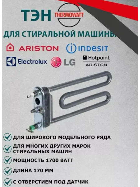 EK Brand ТЭН для стиральной машины