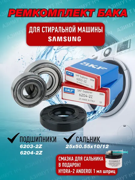 SKF Ремкомплект для стиральной машины Samsung